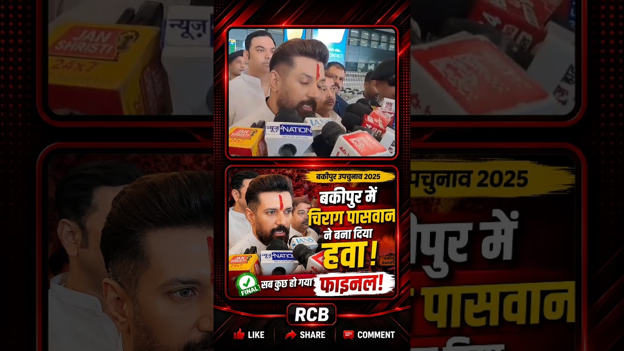 Chirag Paswan reveals his cards regarding Bankipur assembly elections!!