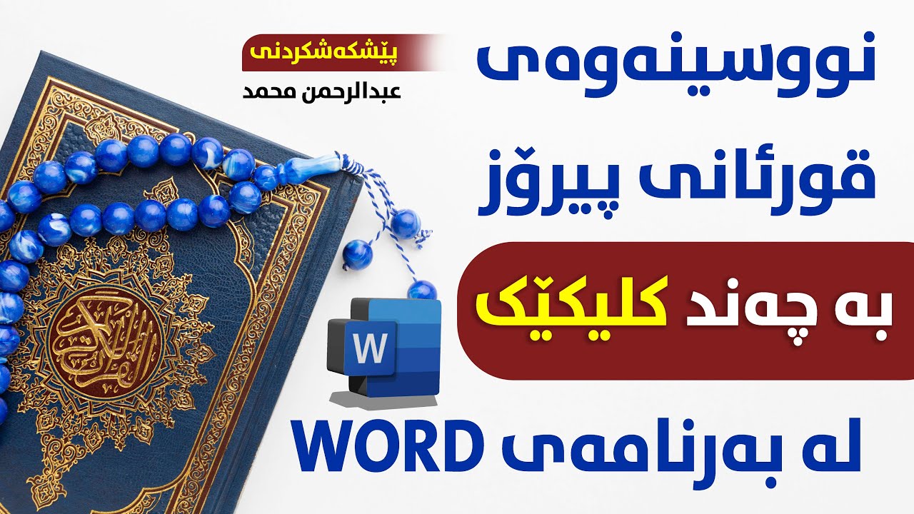 نووسینەوەی قورئانی پیرۆز بە بەرنامەی ۆرد بە چەند کلیکێک