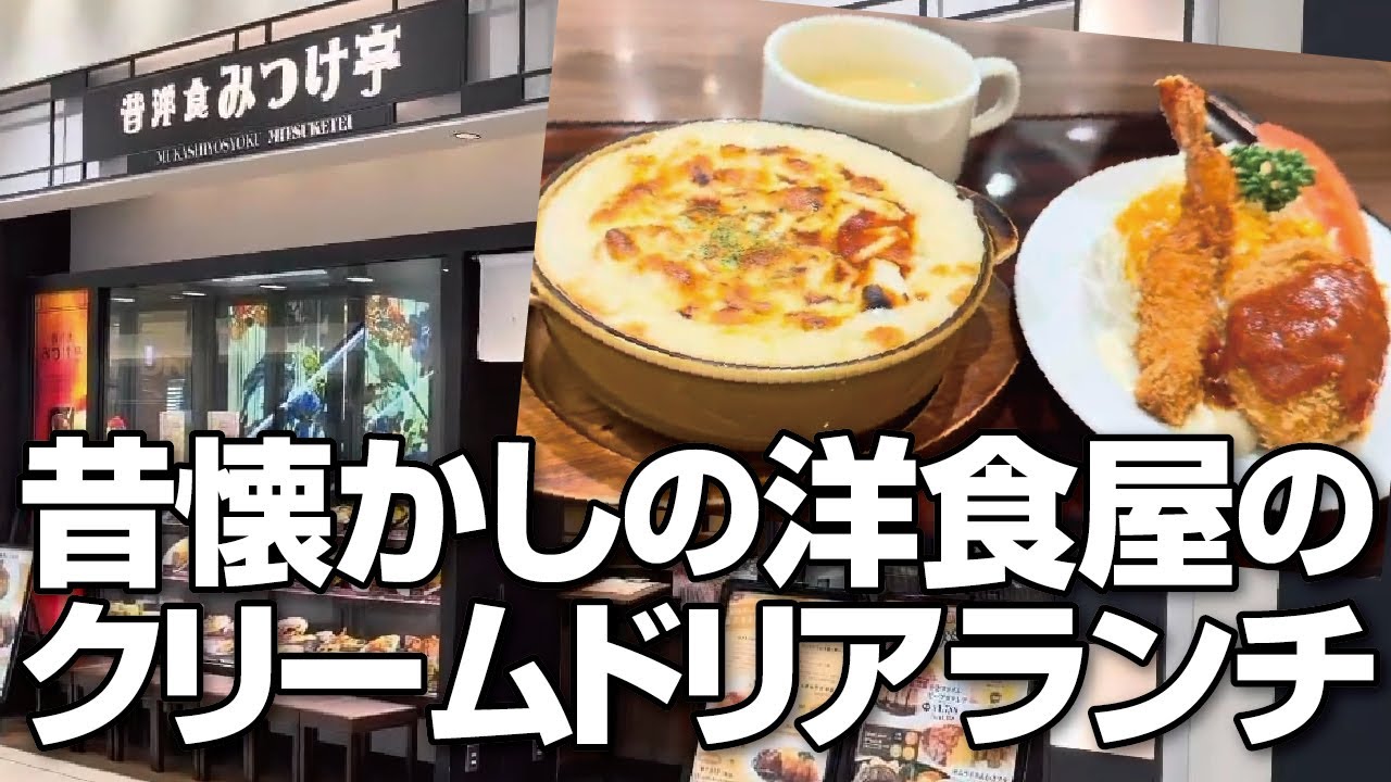 【洋食店】昔懐かしの洋食屋のボリューム満点魚介のクリームドリアランチ【大阪グルメ】