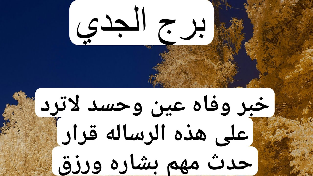 برج الجدي لهذا اليوم ااقوي كشف ناااري خبر وفاه عين وحسد لاترد على هذه الرساله قرار حدث مهم بشاره رزق