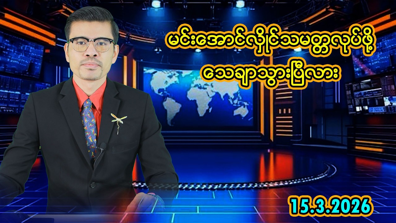 မင်းအောင်လှိုင်သမ္မတလုပ်ဖို့သေချာသွားပြီလား
