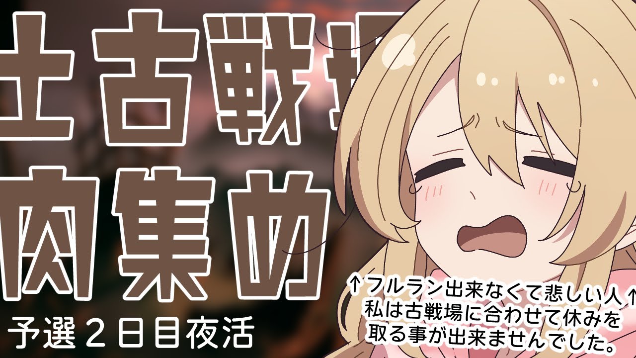 【土古戦場╎予選２日目夜╎肉集め/95Hell】休み取れなくてフルラン出来ない悲しい土マンです【#鷺原鈴音 / Vtuber】