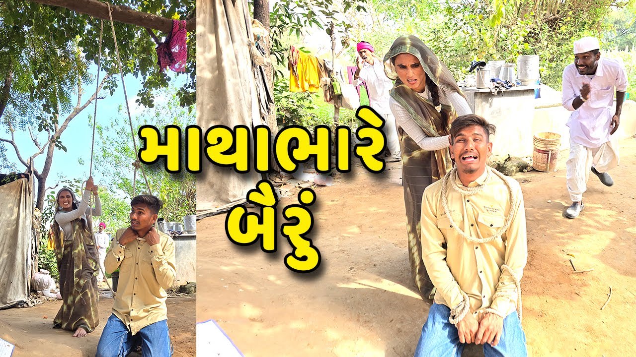 માથાભારે બૈરું || કોમેડી વિડિયો || Mathabhare Bairu || Gujarati Comedy Video Desi Kings