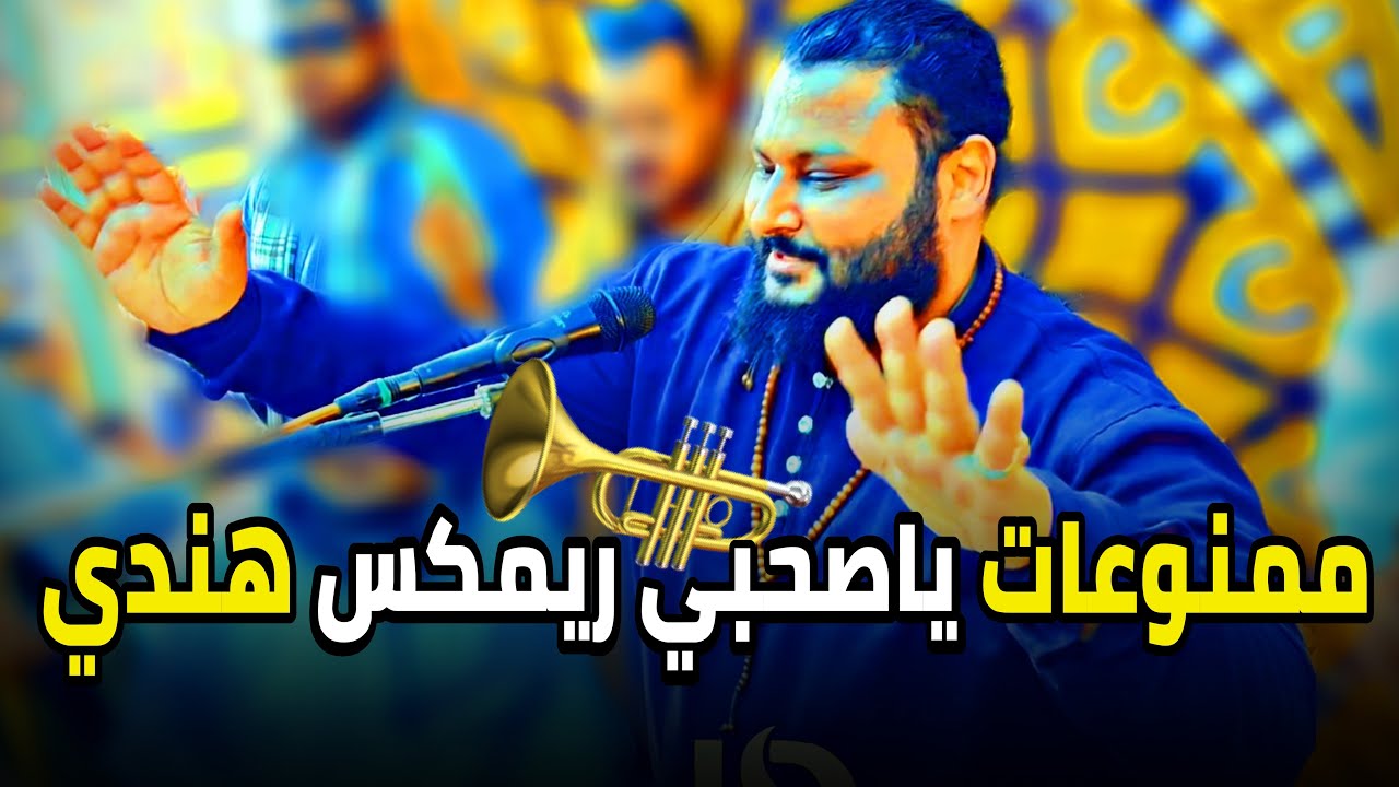 ممنوعات يا صاحبي أقوي ريمكس هندي 2024 🎺🙌أبداع الشديد عبده الثنائي