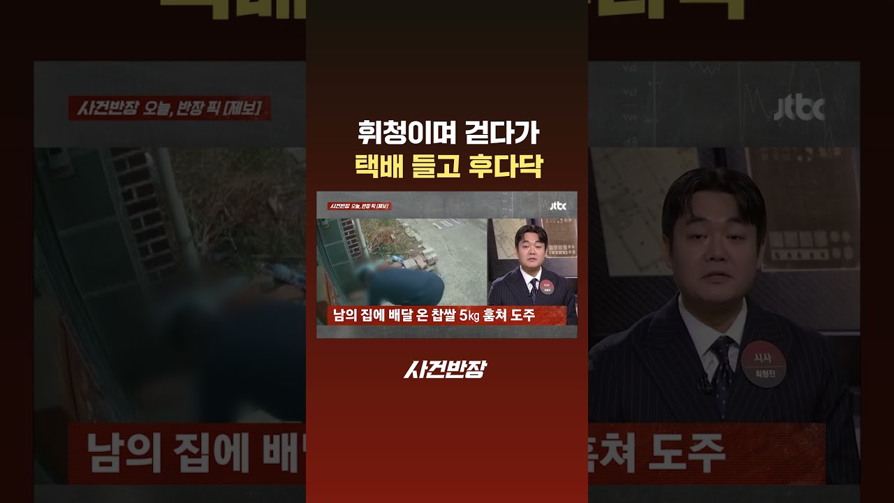 휘청이며 걷다가 택배 들고 후다닥 #JTBC #Shorts