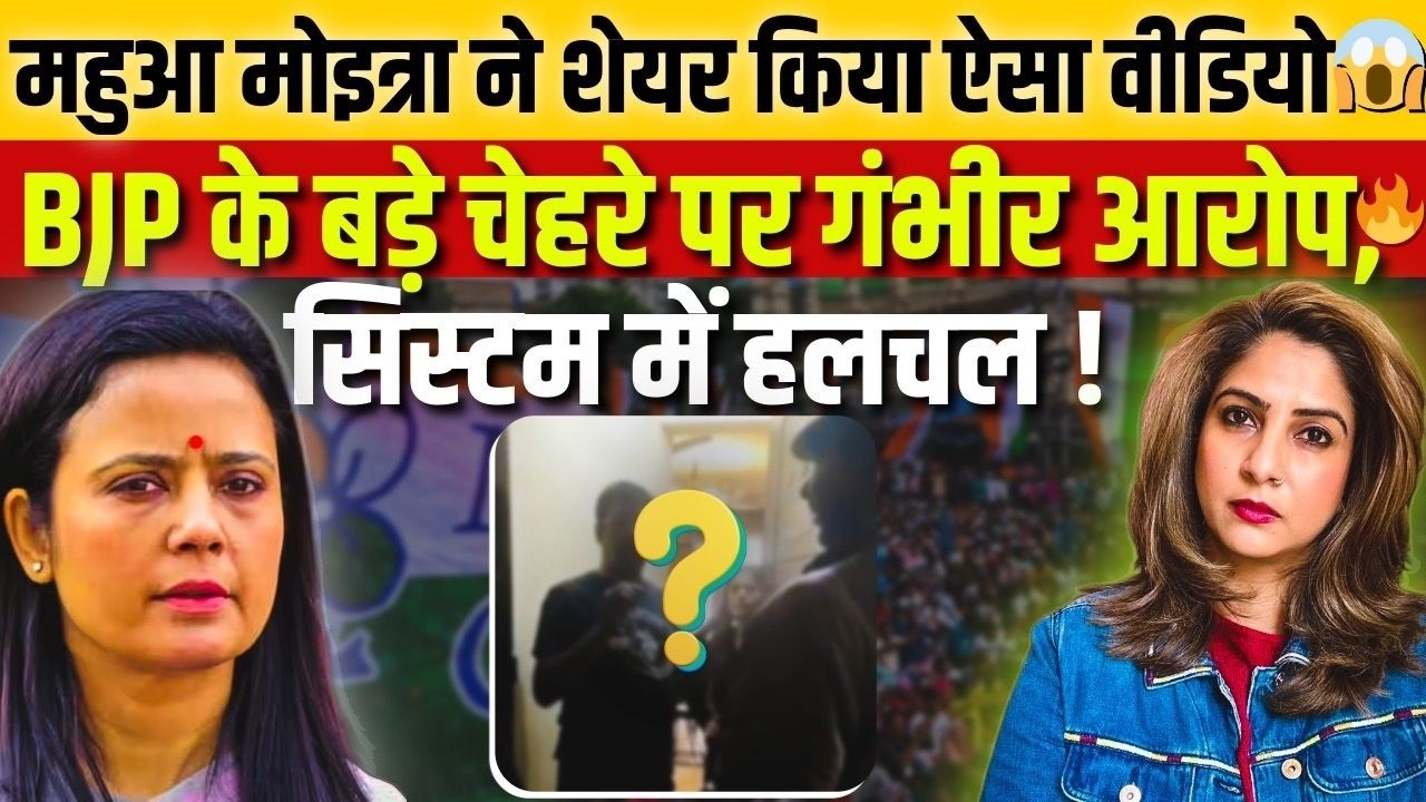 Mahua Moitra ने शेयर किया ऐसा Video😱 BJP के बड़े चेहरे पर गंभीर आरोप, सिस्टम में हलचल! 🔥