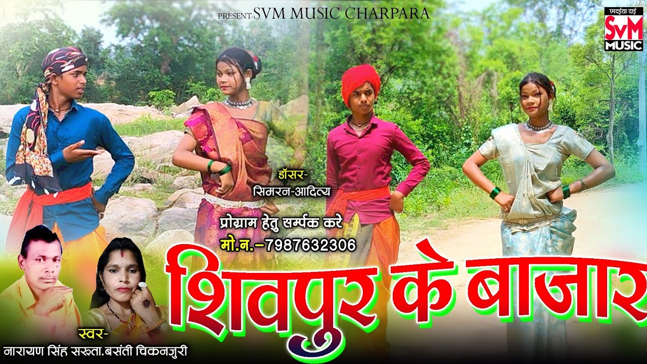 Taiha Aabe Shivpur Ke Bazar|| Singer - Narayan Singh Saruta, Basnti Chikanjuri || Cg Song 2025