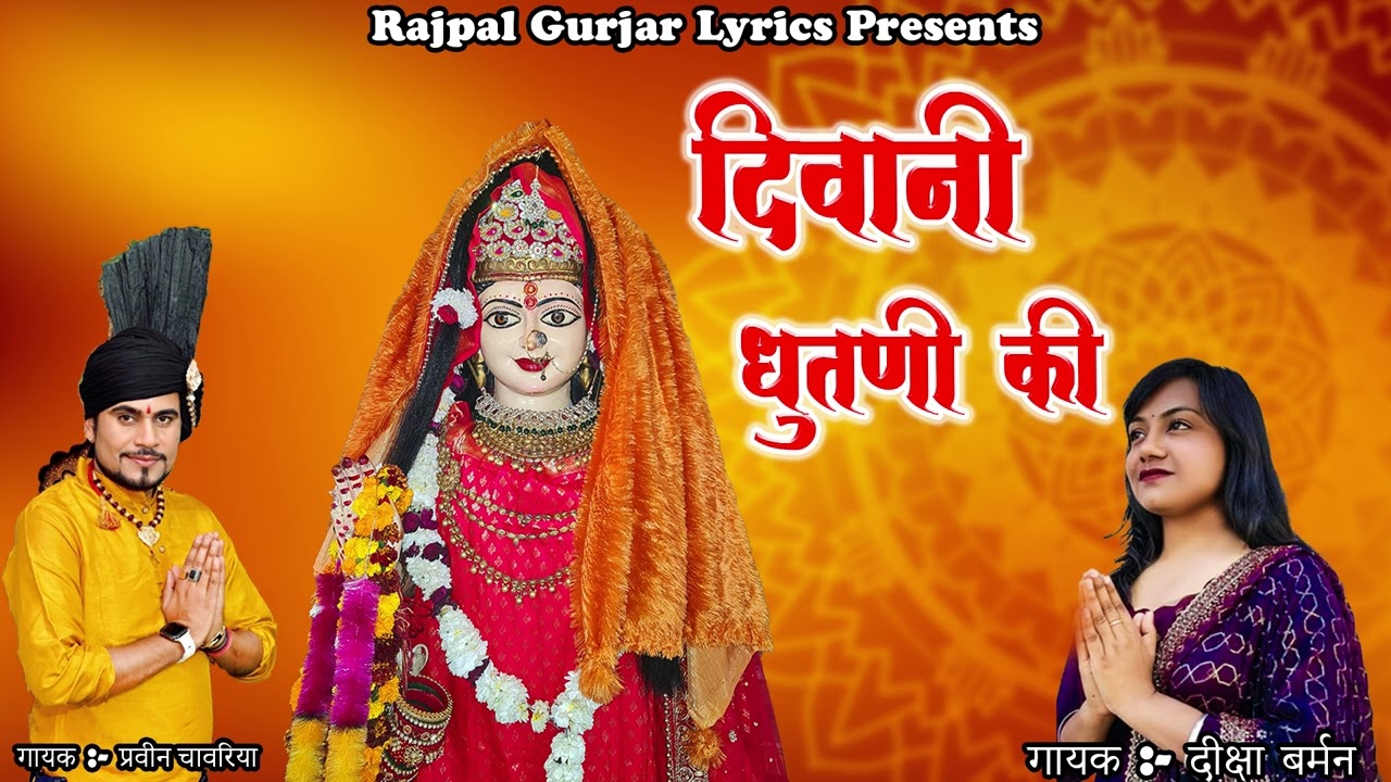 दीवानी #धुतणी #माई की || #पाथरी #आली का भजन || गायक:- #प्रवीन #चावरीया || लेखक:- #राजपाल #गुज्जर ||