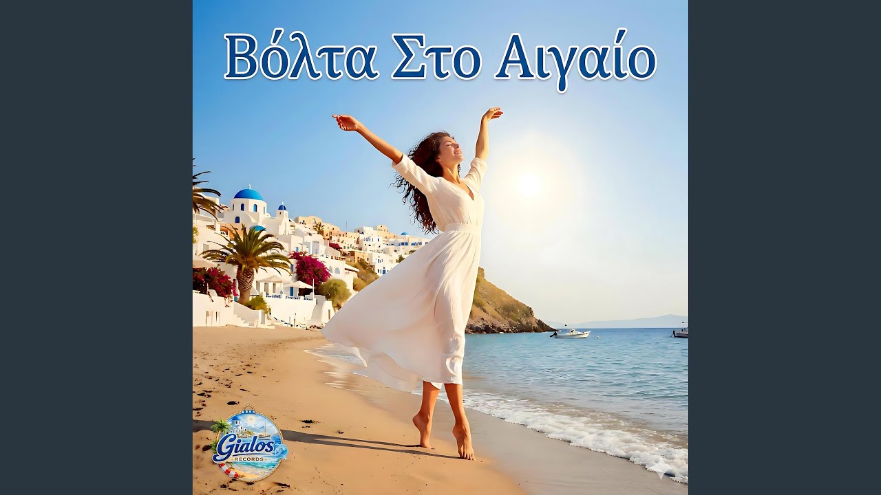 Βόλτα Στο Αιγαίο