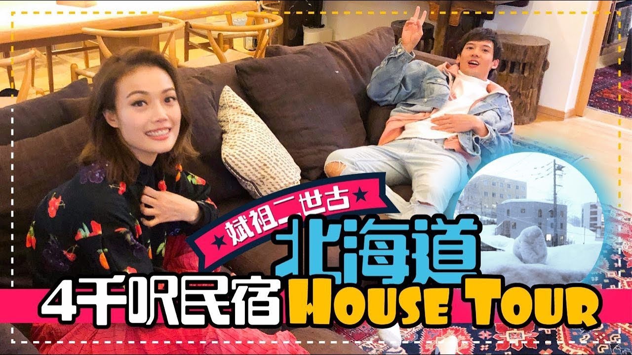 容祖兒 x 關智斌 北海道4千呎大屋House Tour [ 斌祖二世古 Pretty Crazy ]