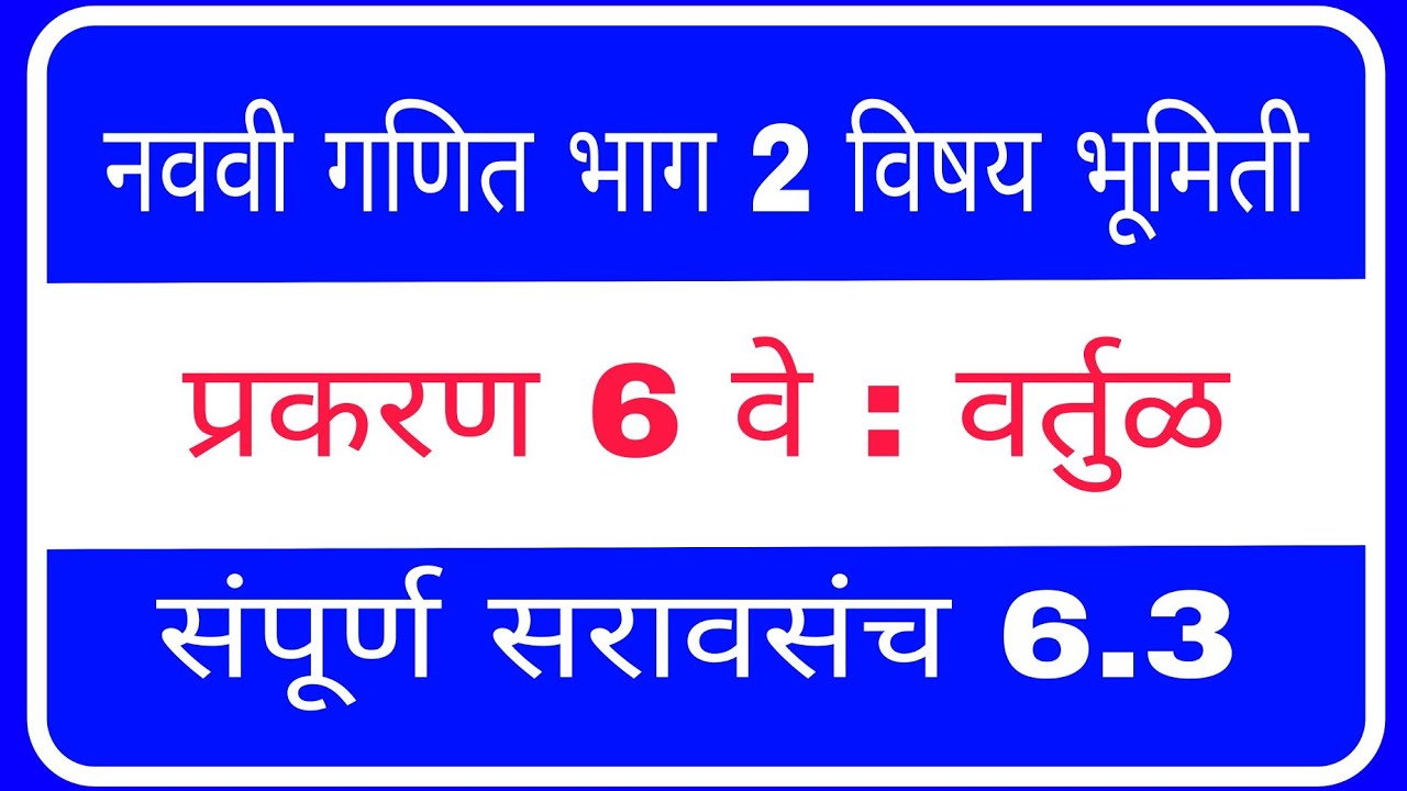 नववी गणित भाग 2 सरावसंच 6.3 | प्रकरण वर्तुळ | परिवर्तुळ | अंतवर्तुळ | #भुमिती | #गणित | #circle