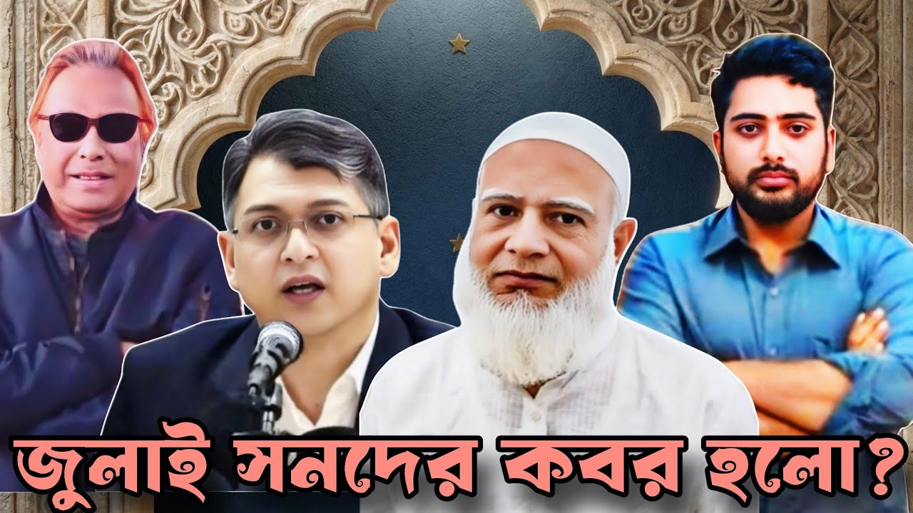 জুলাই সনদের কবর হলো? eurovlog I  swapanchowdhury I drshafiqurrahman I nahidislam I Salahuddinahmed I