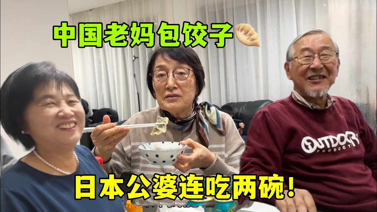 亞亞和老媽包了餃子！日本公婆贊不絕口，連吃兩碗太香了！