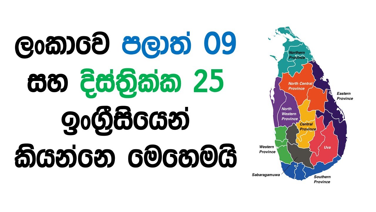 Provinces & Districts of Sri Lanka in English | English Sinhalen Online