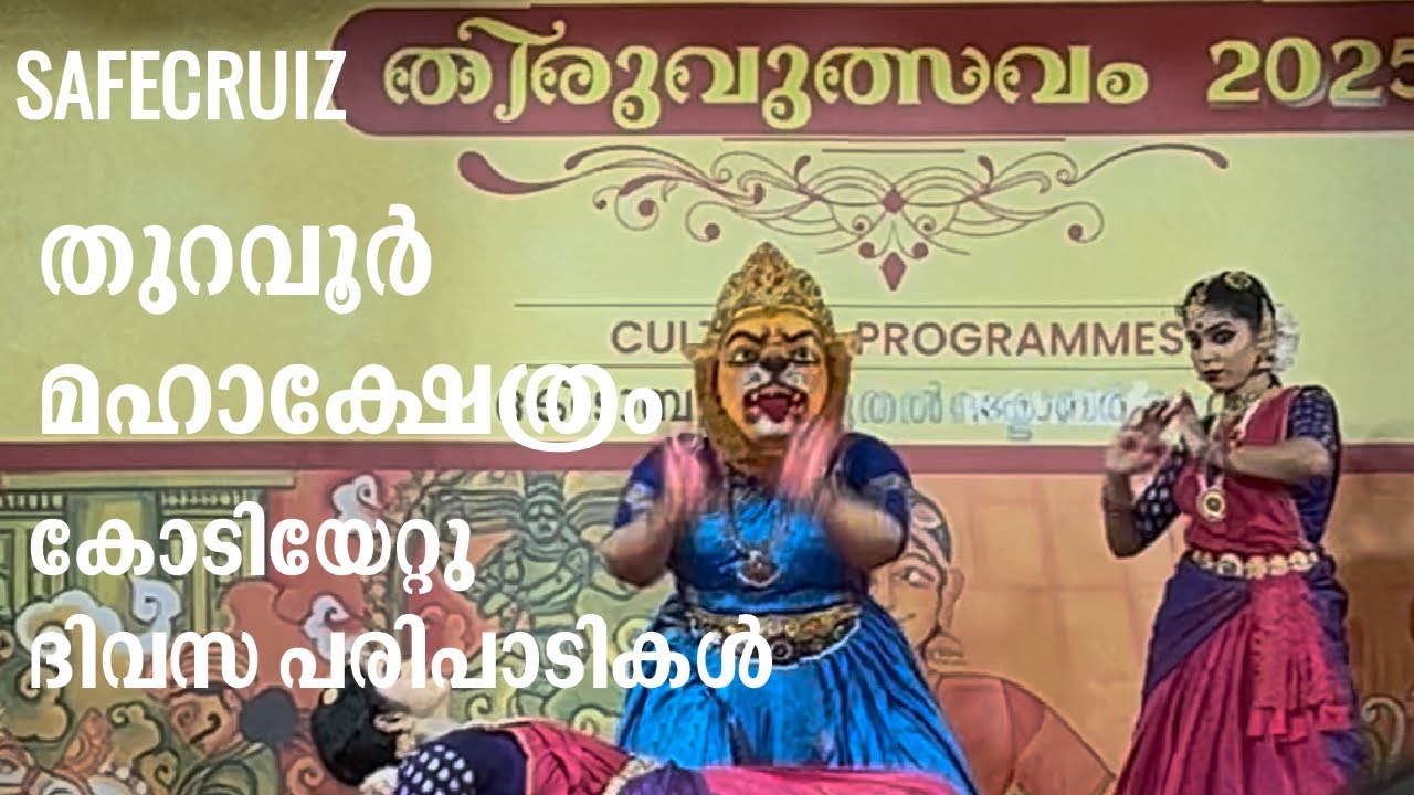 തുറവൂർ | ഉത്സവം | കോടിയേറ്റ് | ക്ഷേത്രവാദ്യങ്ങൾ | കലാപരിപാടികൾ @safecruiz