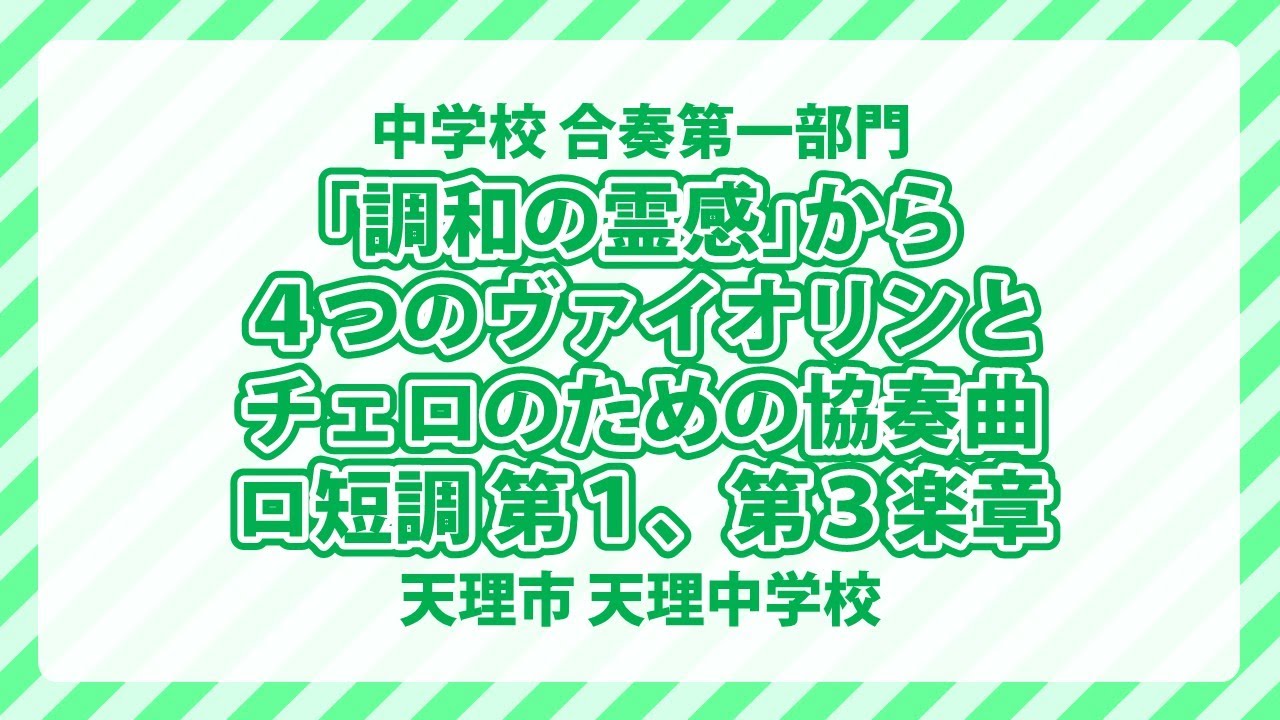 天理中学校｜「調和の霊感」から ４つのヴァイオリンとチェロのための協奏曲 ロ短調 第１、第３楽章