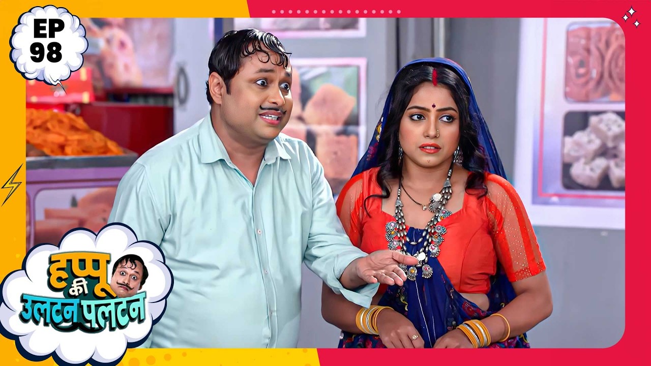 Happu Ki Ultan Paltan | Episode 98 | New Full Episode | Yogesh Tripathi, Kamna Pathak | हप्पू सिंग