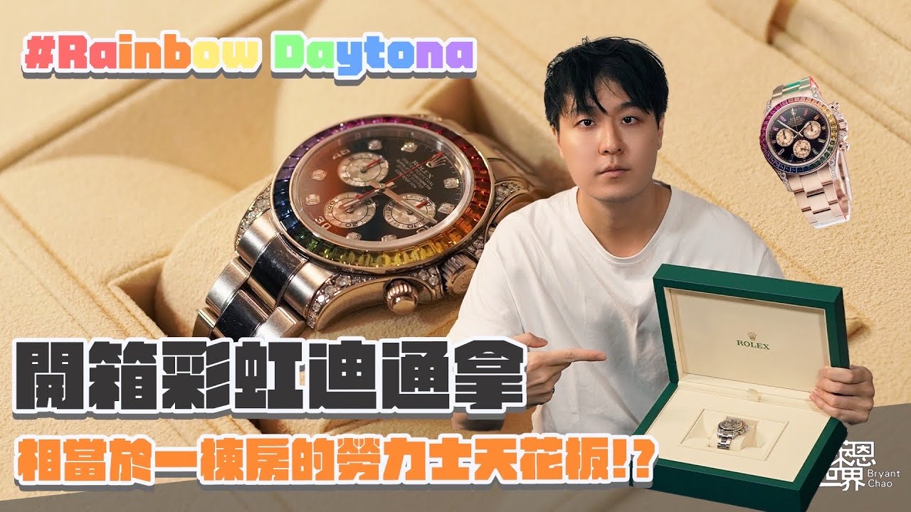 比一般彩虹迪還稀有？Rolex Rainbow Daytona +  APH Dial 開箱!! Ref.116599