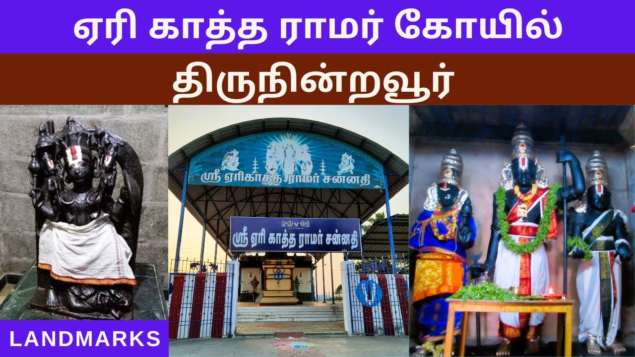 திருநின்றவூர் ஏரி காத்த ராமர் கோயில் | Thiruninravur Eri Katha Ramar Temple | @Landmarks |