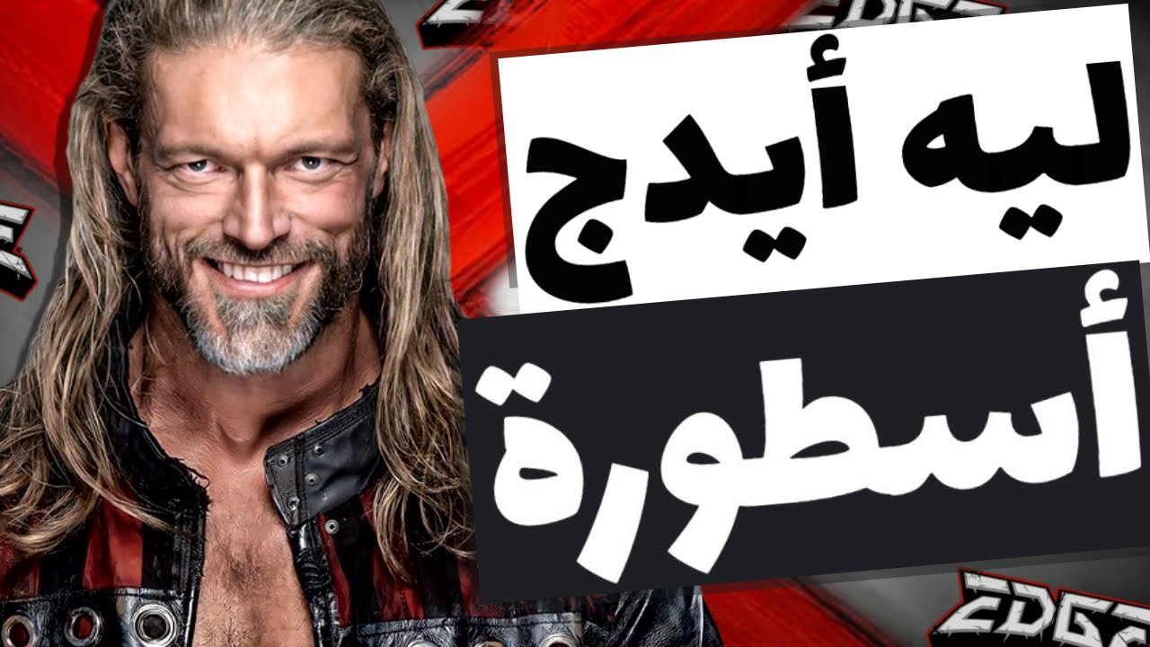 أيه اللي خلاه أيدج أسطورة!؟ (مسيرة أيدج من البداية لنهاية بأختصار)🔥🔥