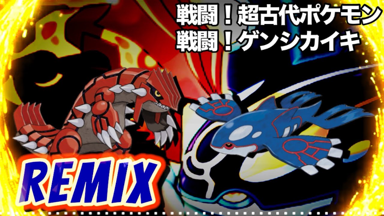 戦闘！超古代ポケモン＆ゲンシカイキ Remix 【ポケモン】