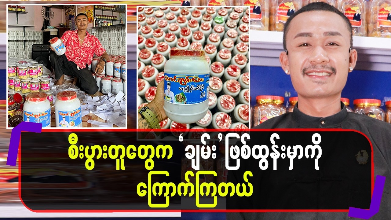 စီးပွါးတူတွေက `ချမ်း’ ဖြစ်ထွန်းမှာကို ကြောက်ကြတယ်