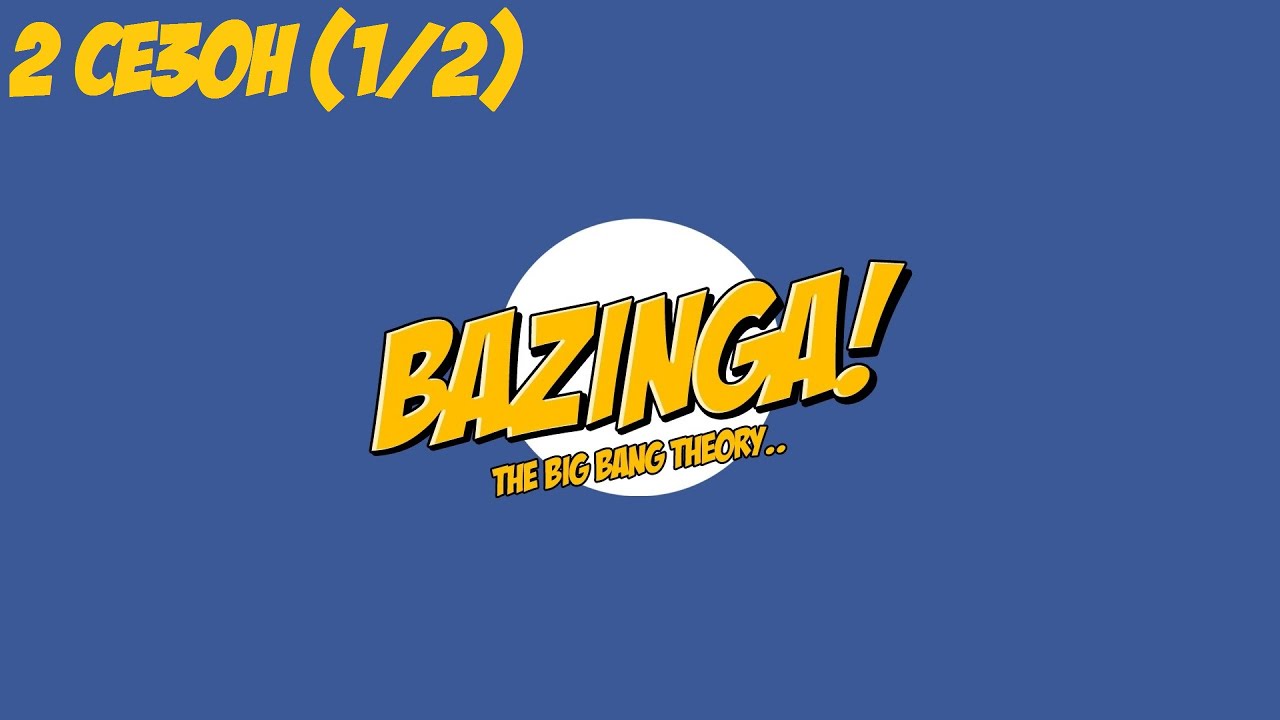 ЛУЧШИЕ МОМЕНТЫ С ШЕЛДОНОМ [2 СЕЗОН, ЧАСТЬ 1/2]