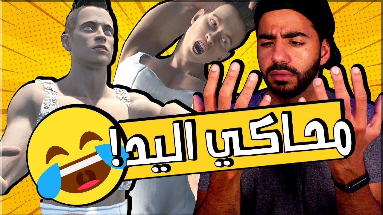 جامايكا حلف مش هيسجل معايا تاني (بجد) 🤣 | محاكي اليد - Hand Simulator