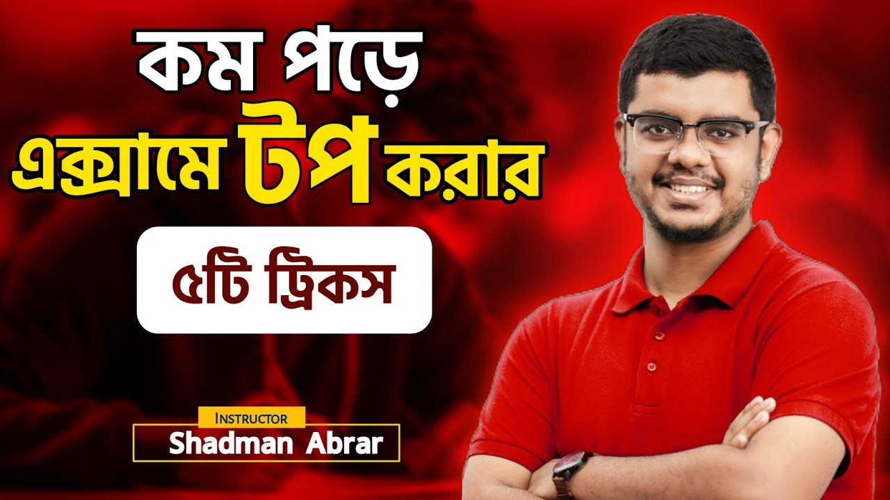 অল্প পড়ে পরীক্ষায় ভালো করার উপায় 💯 (৫টি টিপস & ট্রিকস) | কম পড়ে টপ রেজাল্ট | Shadman's Biology |