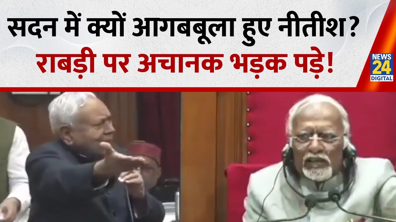 Bihar Vidhan Sabha में कार्रवाई के दौरान क्यों गुस्सा हुए Nitish kumar, भरे सदन में साधा निशाना