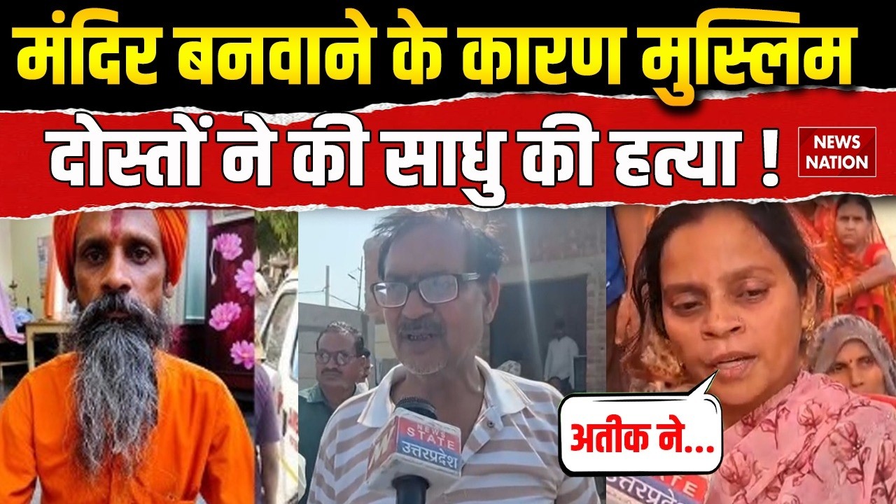 Sadhu Murdered in Unnao: साधु मर्डर केस में परिवार वालों का Muslim दोस्तों पर आरोप। Bulldozer Action