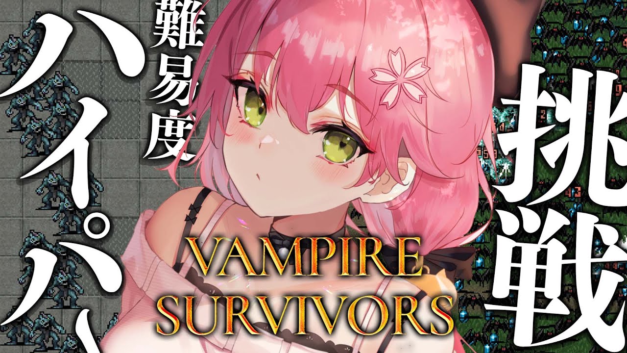 【 Vampire Survivors 】挑戦！ハイパーでクリアするにぇ！！！！【ホロライブ/さくらみこ】