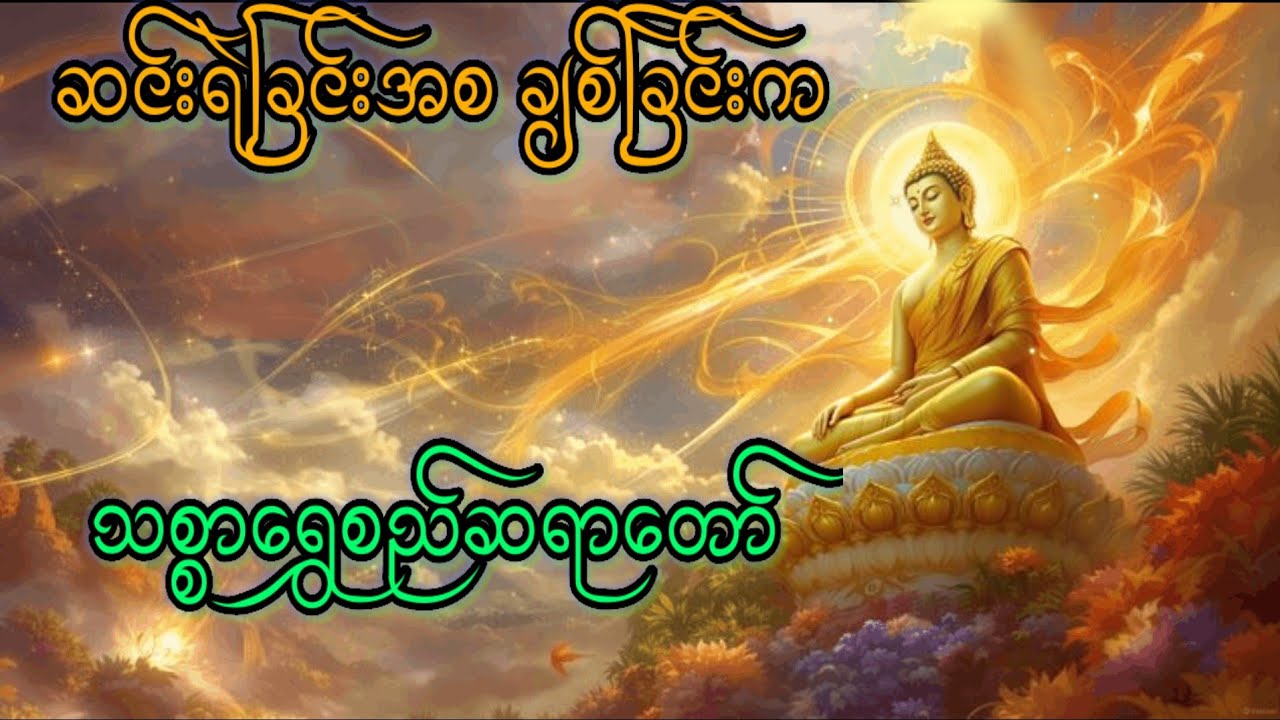 ဆင်းရဲခြင်းအစ ချစ်ခြင်းက