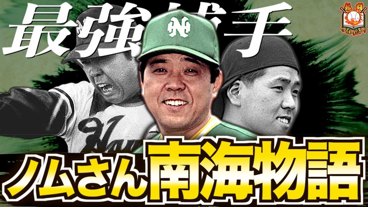 【球界の頭脳】野村克也の南海ホークス時代がカッコよすぎてヤバい…関西に咲いた月見草の伝説を語る