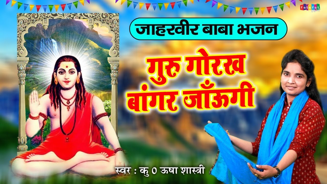 जाहरवीर बाबा जी का सबसे सुपरहिट भजन | बांगर जाँऊगी | गुरु गोरख मेरी सुन लीजो | कु० ऊषा शास्त्री
