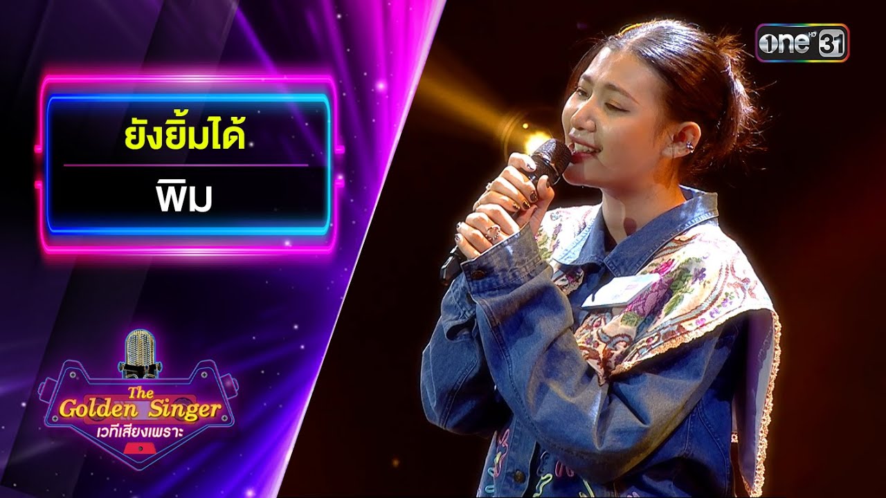 ยังยิ้มได้ : พิม | The Golden Singer เวทีเสียงเพราะ | one31