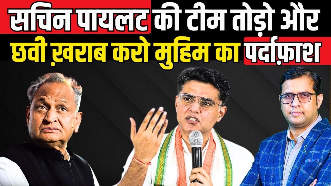 Sachin Pilot की Team तोड़ो और छवी ख़राब करो मुहिम का पर्दाफ़ाश | #sachinpilot #ashokgehlot | TFI