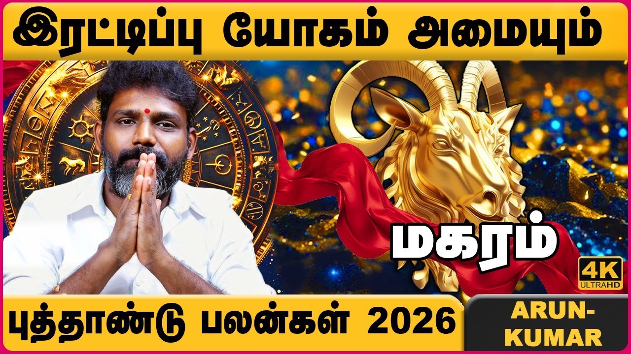மகரம் 2026 புத்தாண்டு ராசி பலன்கள் | Magaram 2026 New Year Rasipalan | Arun Kumar | Cosmo View