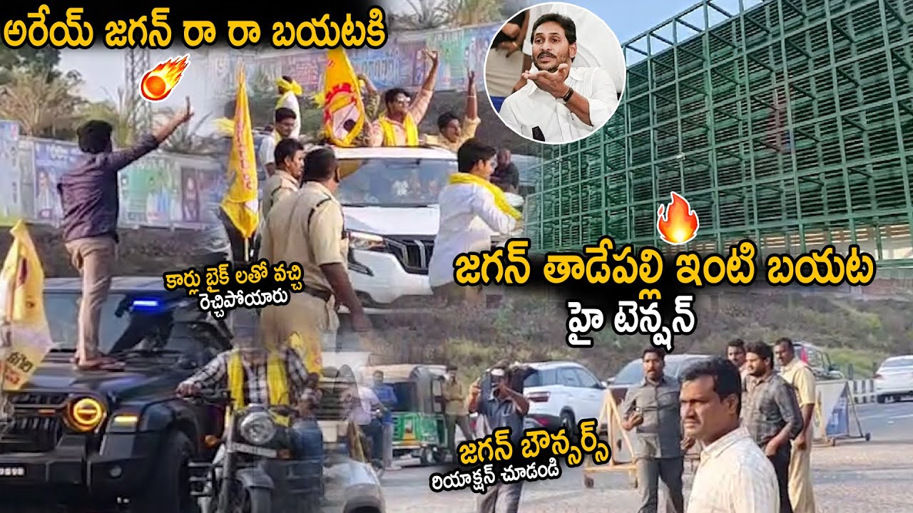 High Tension Visuals At AP EX CM YS Jagan Tadepalli House | TDP Youth At YS Jagan House | Sahithi Tv
