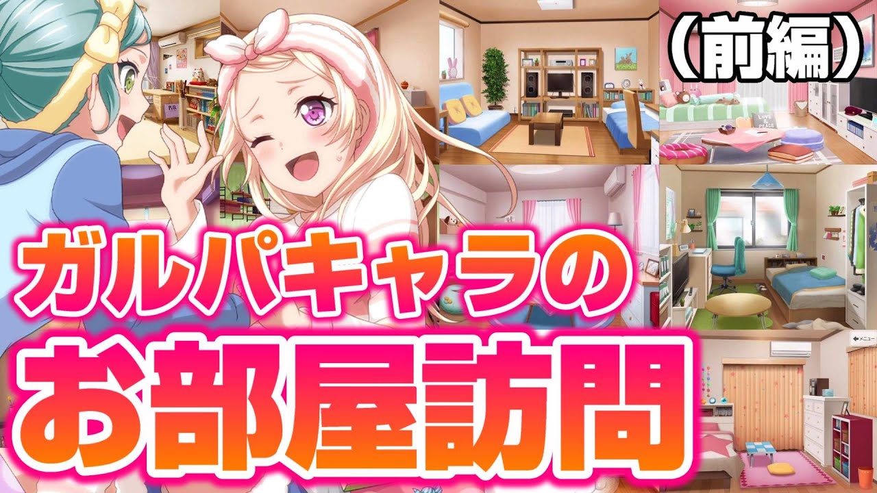 【女子高生お部屋訪問】ガルパキャラの私室のレベルがあまりにも…(前編)【バンドリ ガルパ】
