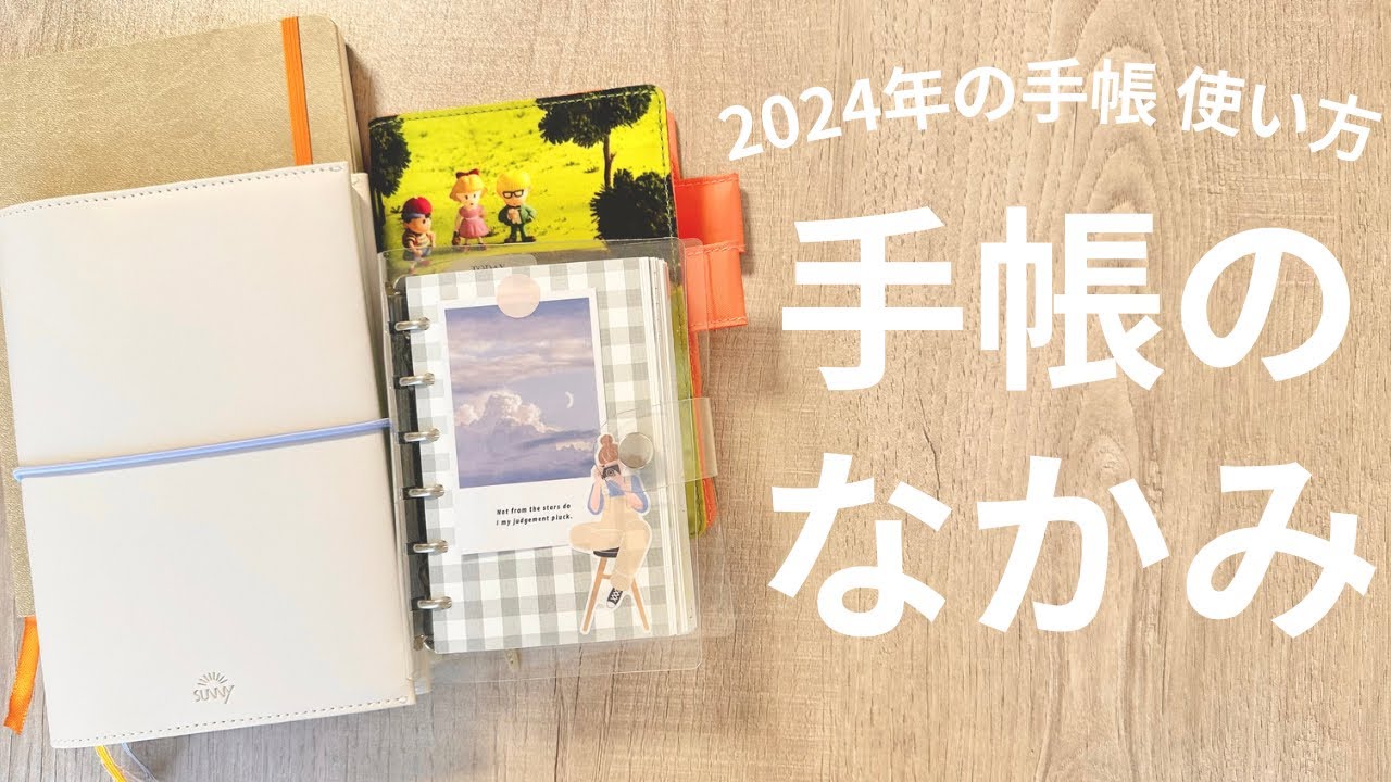 【手帳の中身】2024年用手帳 手帳の中身と使い方紹介！