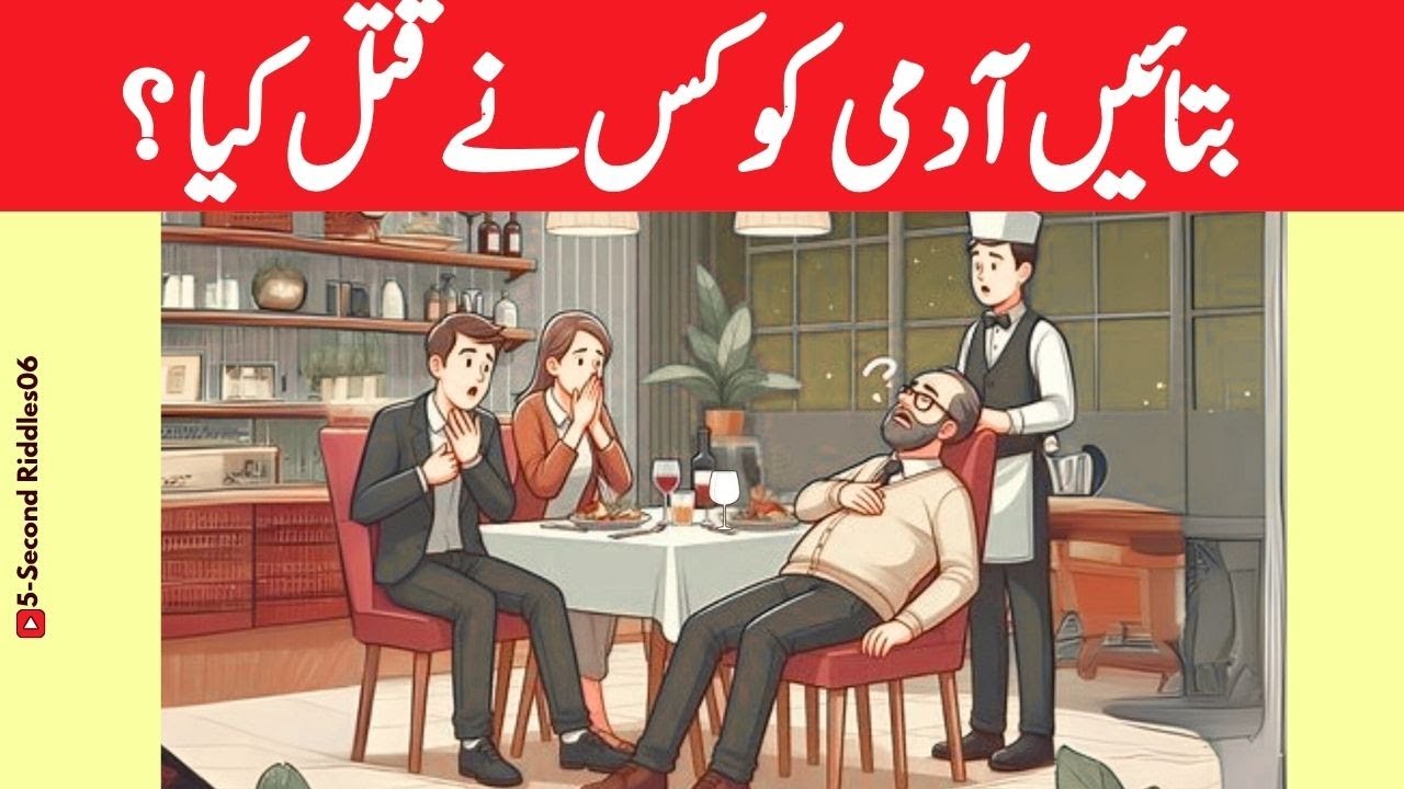 Paheliyan in Urdu🤔|Who Is Murderer ?🕵🏻‍♂️🔍   | Tricky Riddles In Urdu