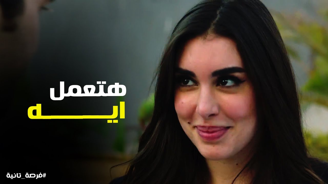 زياد نجح في خطته وعرف يوقع ملك في حبه مرة تانية #فرصة_تانية
