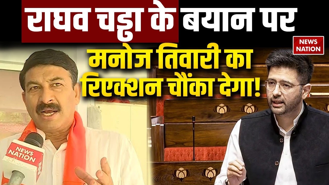 Manoj Tiwari on Raghav Chadha: BJP सांसद का AAP नेता राघव चड्ढा मामले पर रिएक्शन। Ashok Mittal