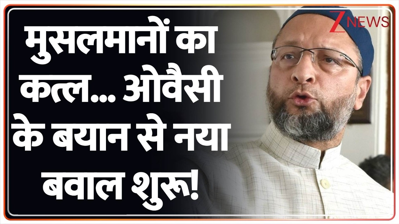 Owaisi on Cow Vigilantes: मुसलमानों का कत्ल... ओवैसी के बयान से नया बवाल शुरू! | Breaking | AIMIM