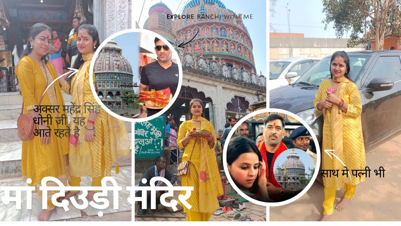 Maa Dewri Mandir ||मां दिउड़ी मंदिर|| Mahendra Singh Dhoni #temple #vlogs 
