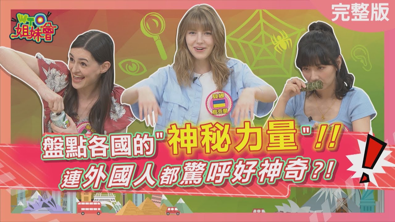 盤點各國的神秘力量! 連外國人都驚呼好神奇? mysterious force 2023-06-05【WTO姐妹會】Kevin 雅尼克 貝娜 夢璇 ZUZU 思思 凌晨