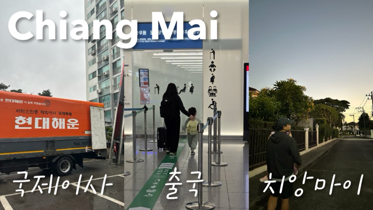 [치앙마이 살기🇹🇭] 국제이사 드디어 치앙마이 출국❤️