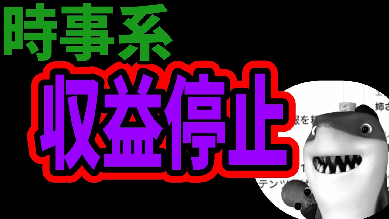 【収益化停止】収益化停止を取り上げていた時事系が収益BANされる！