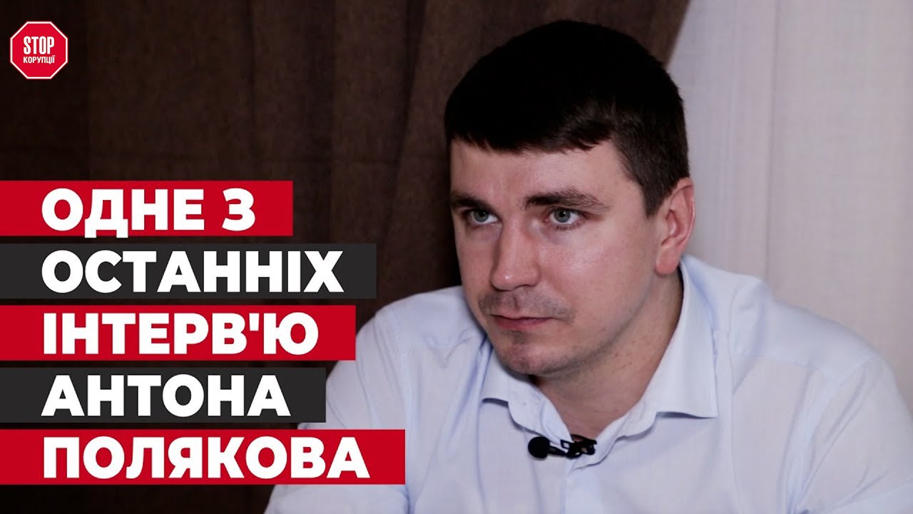 ЭКСКЛЮЗИВНО! Антон Поляков о взятках «Слуг народа» и коррупции в партии Зеленского | Стоп Коррупции
